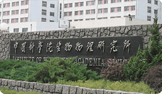 Institute of Biophysics, Chinese Academy of Sciences